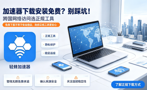 什么加速器好用?揭秘一款多场景适用的加速工具